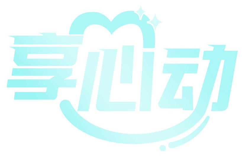 享心动
