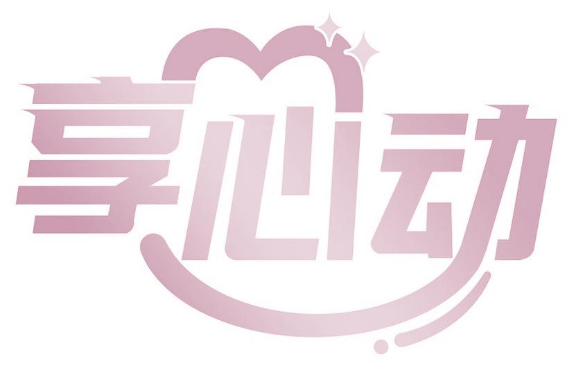 享心动