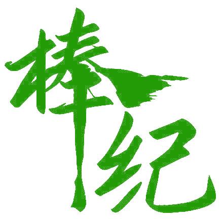 棒纪