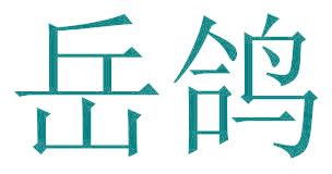 岳鸽
