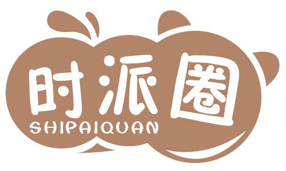时派圈