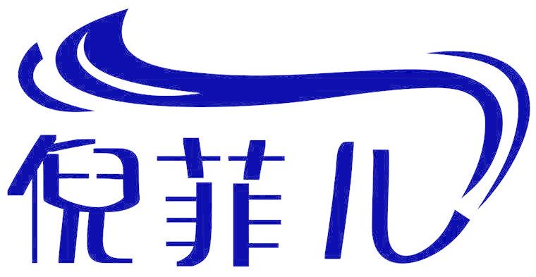 倪菲儿