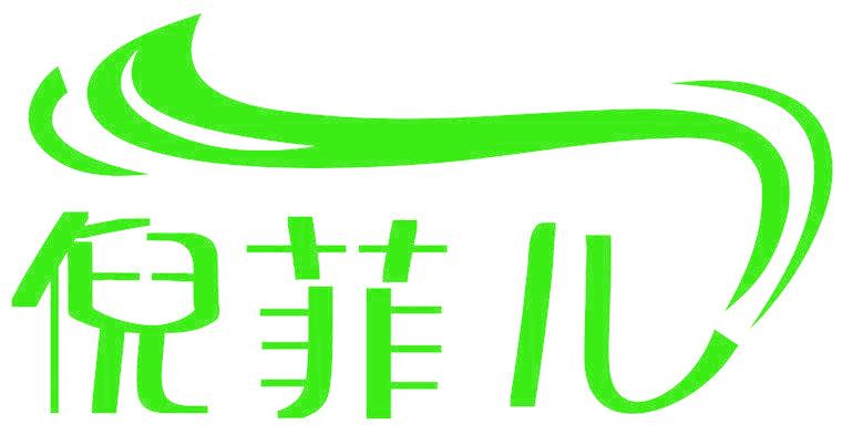 倪菲儿