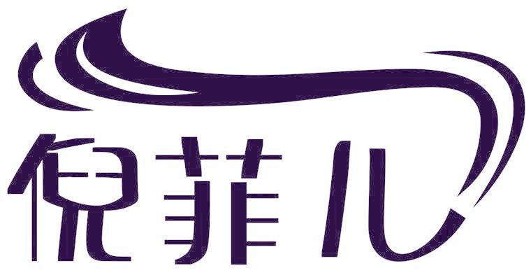 倪菲儿