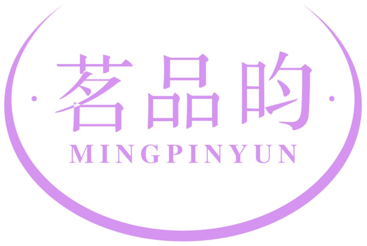 茗品昀