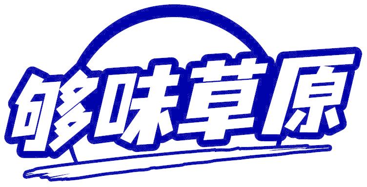 够味草原