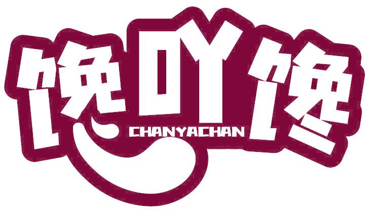 馋吖馋