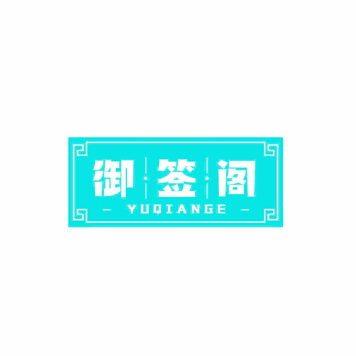 御签阁