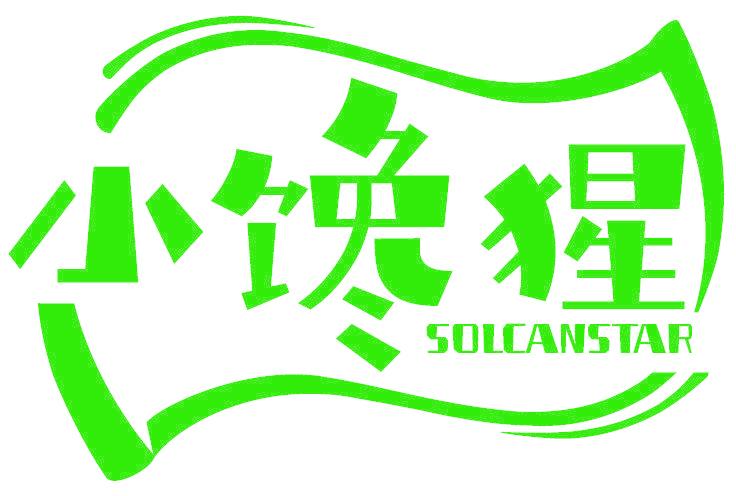 小馋猩 SOLCANSTAR