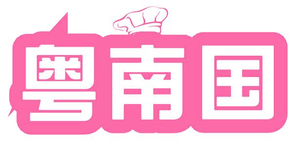 粤南国