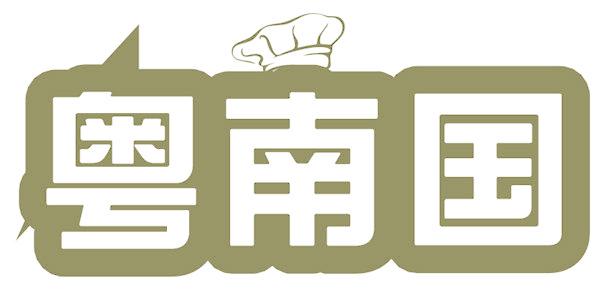 粤南国