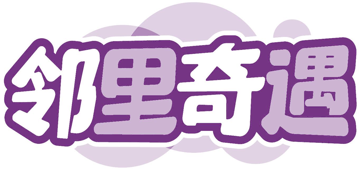 邻里奇遇