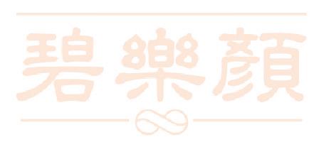 碧樂(lè)顏