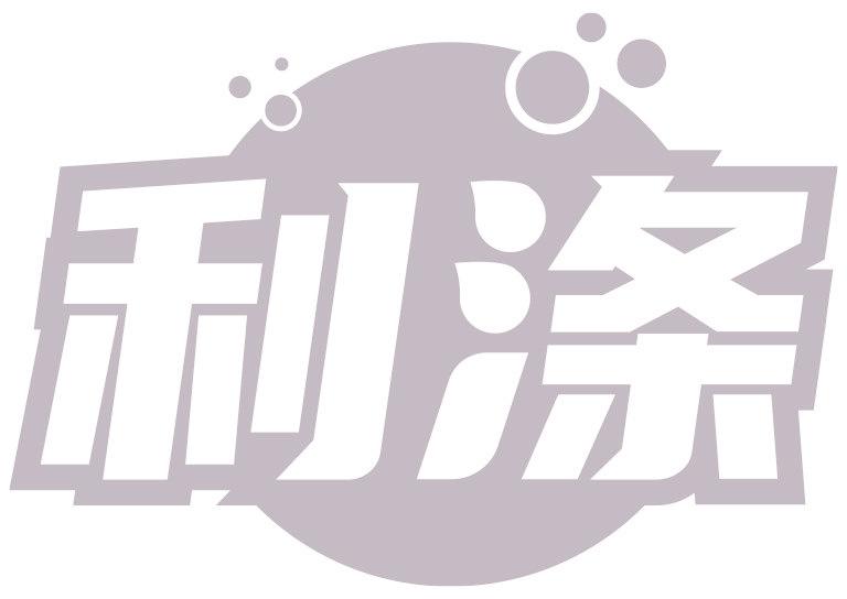 利涤