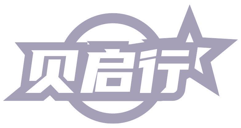 贝启行