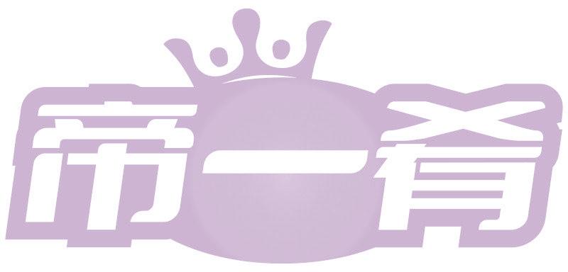 帝一肴
