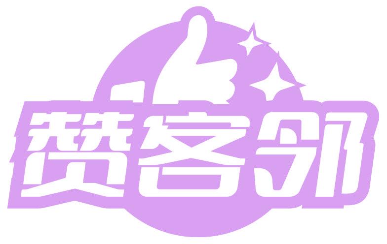 赞客邻