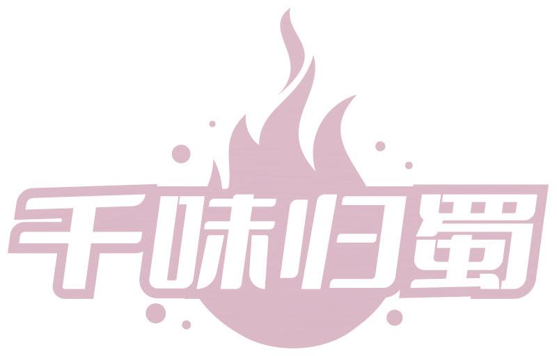 千味归蜀