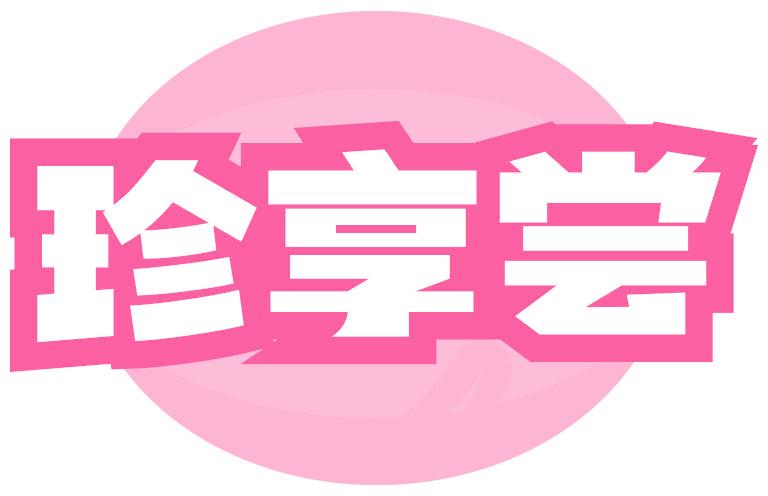 珍享尝