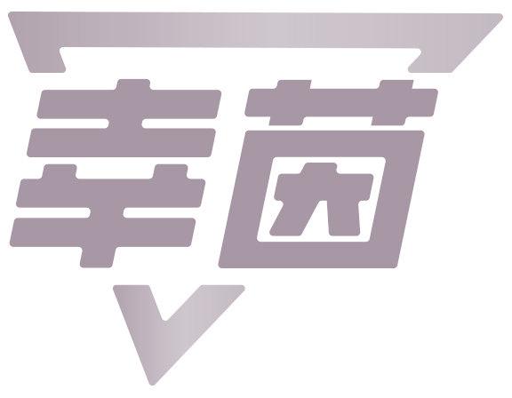 幸茵