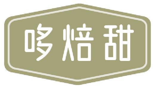 哆焙甜