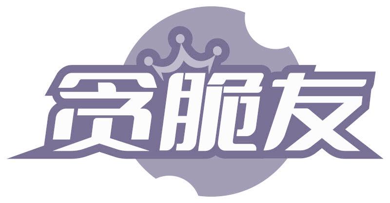 贪脆友