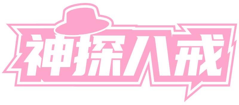 神探八戒