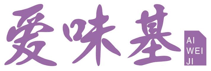 爱味基