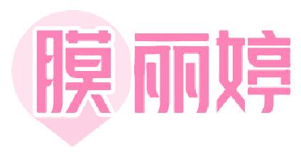 膜丽婷