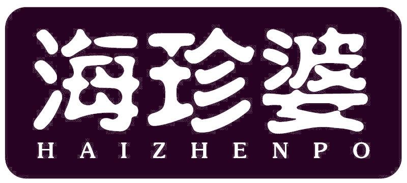 海珍婆