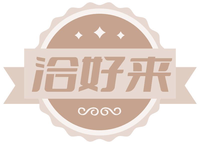 洽好来
