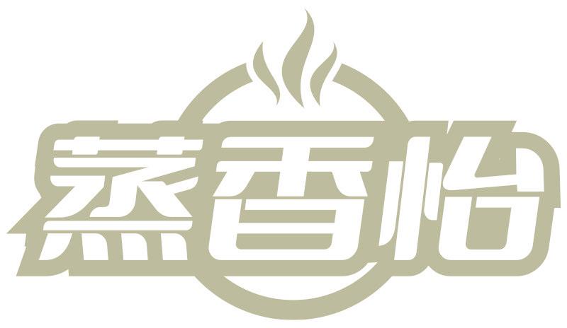 蒸香怡