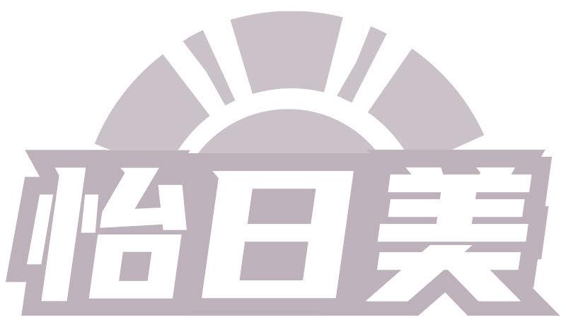 怡日美