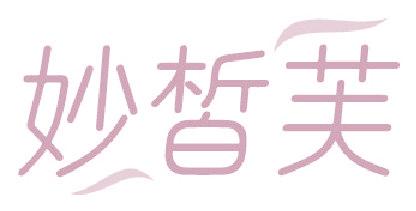 妙皙芙