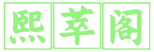 熙萃阁