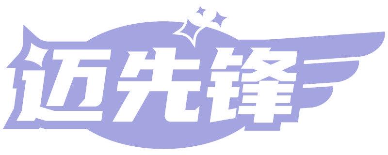 迈先锋