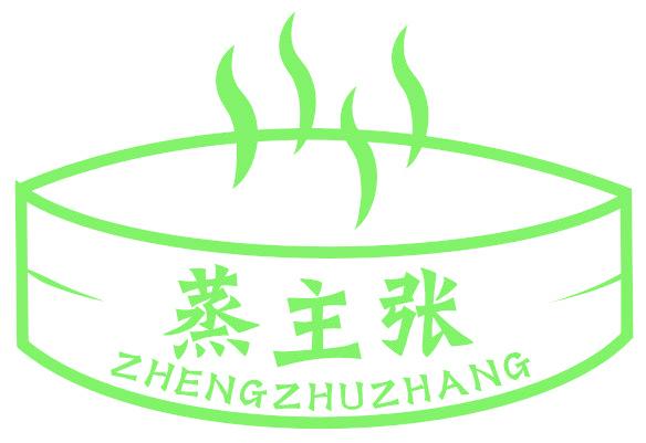 蒸主张