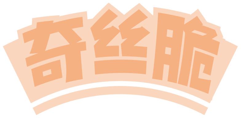 奇丝脆