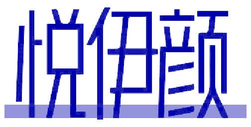 悦伊颜