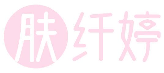 膚纖婷