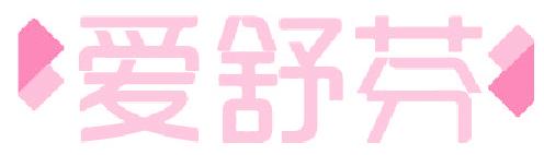 爱舒芬