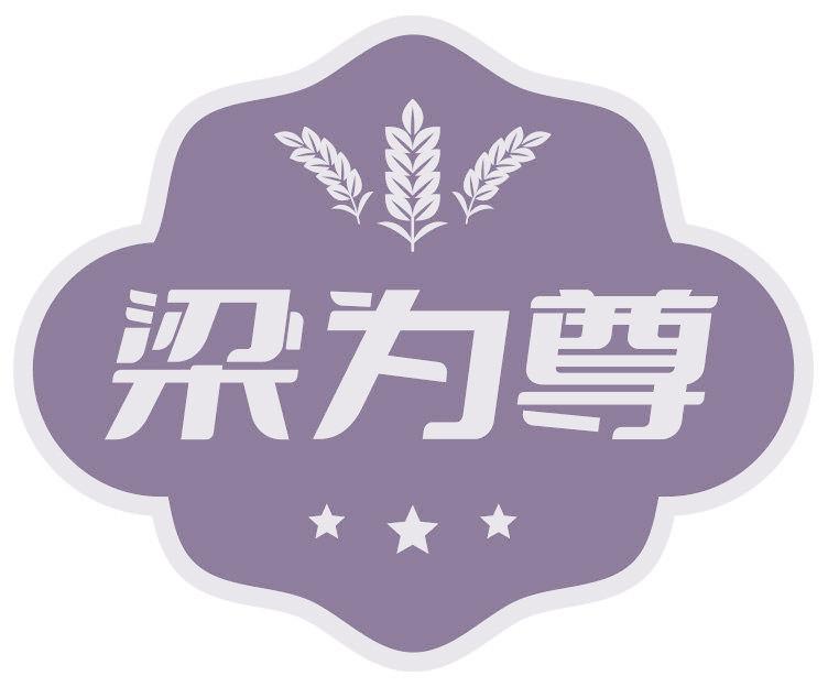 梁为尊
