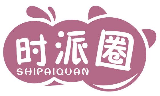 时派圈