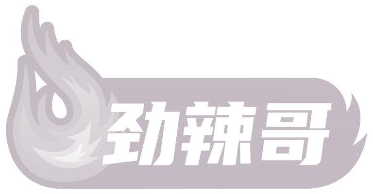 劲辣哥