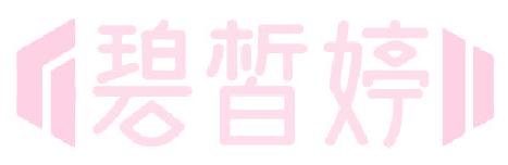 碧皙婷