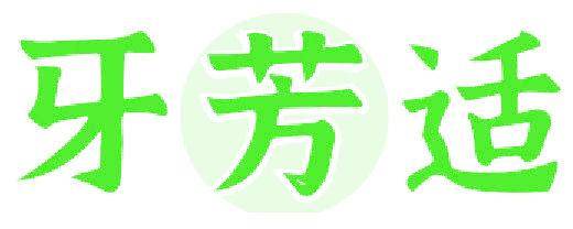 牙芳适