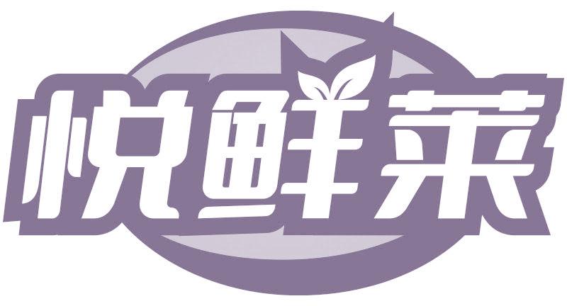 悦鲜莱