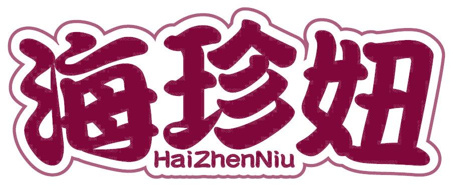 海珍妞