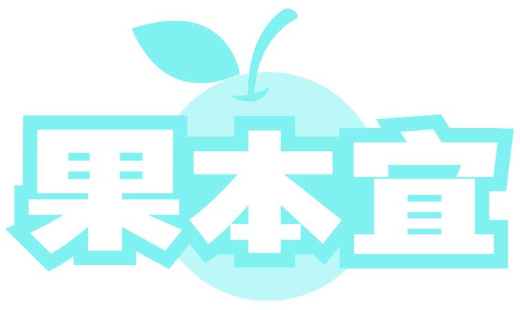 果本宜