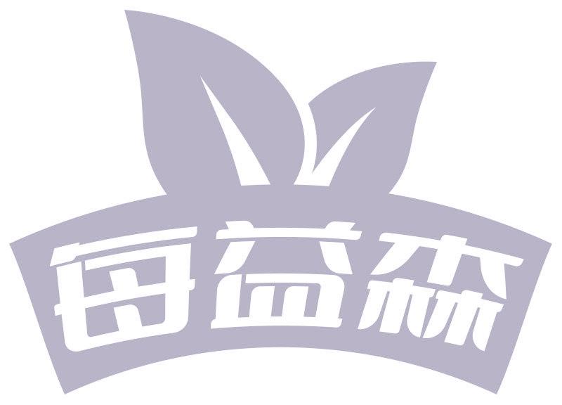 每益森